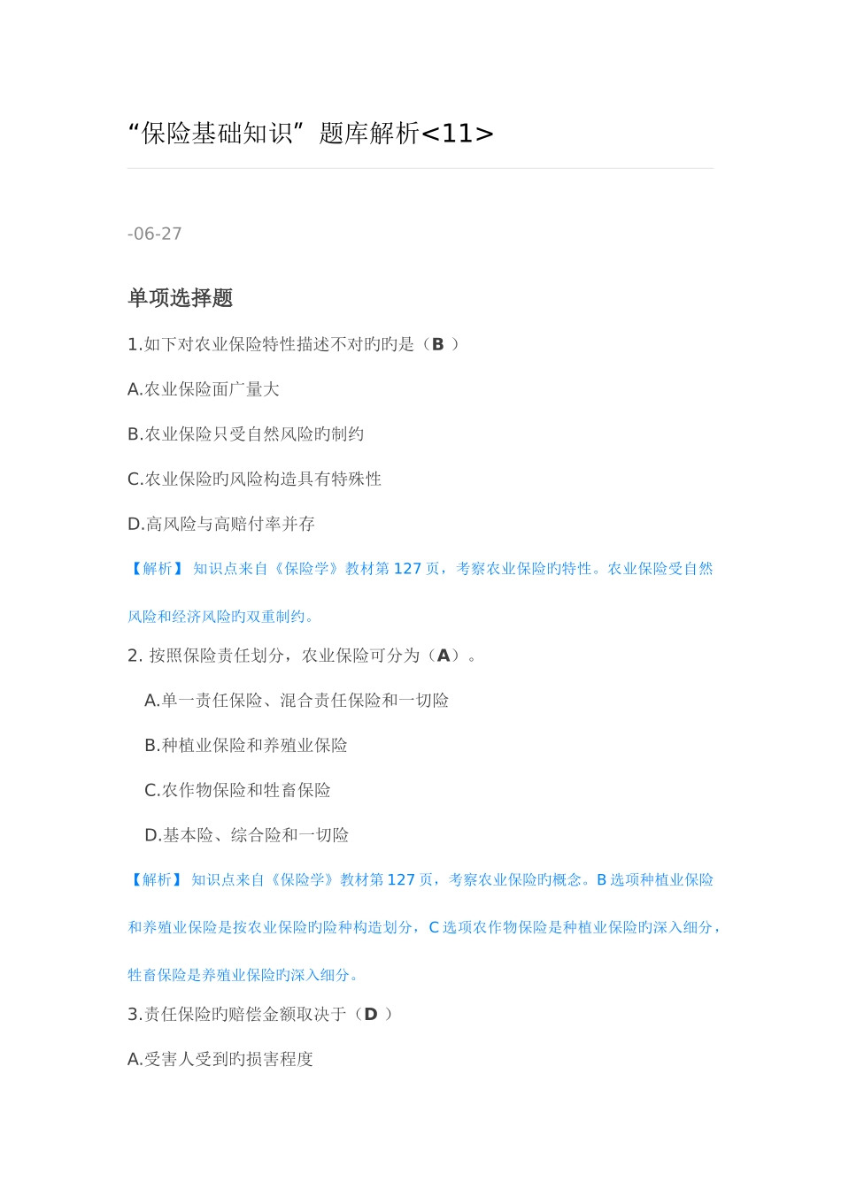 2025年保险基础知识题库解析_第1页