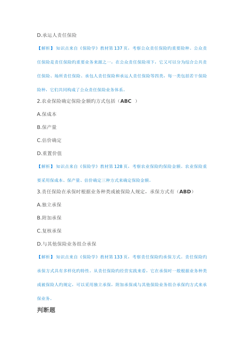 2025年保险基础知识题库解析_第3页