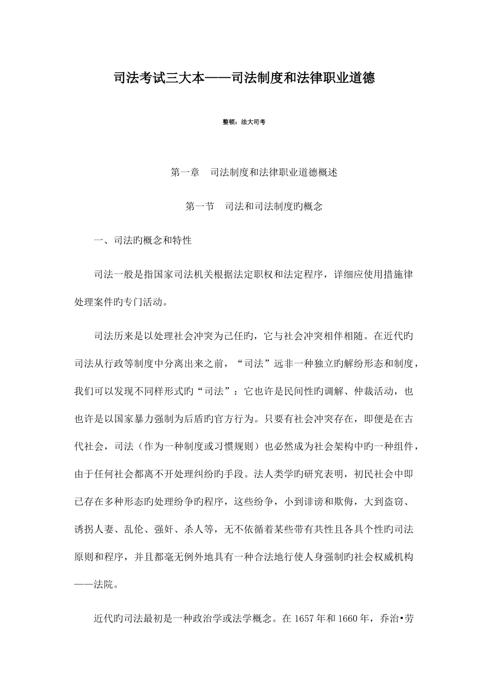 2025年司法考试三大本司法制度和法律职业道德_第1页