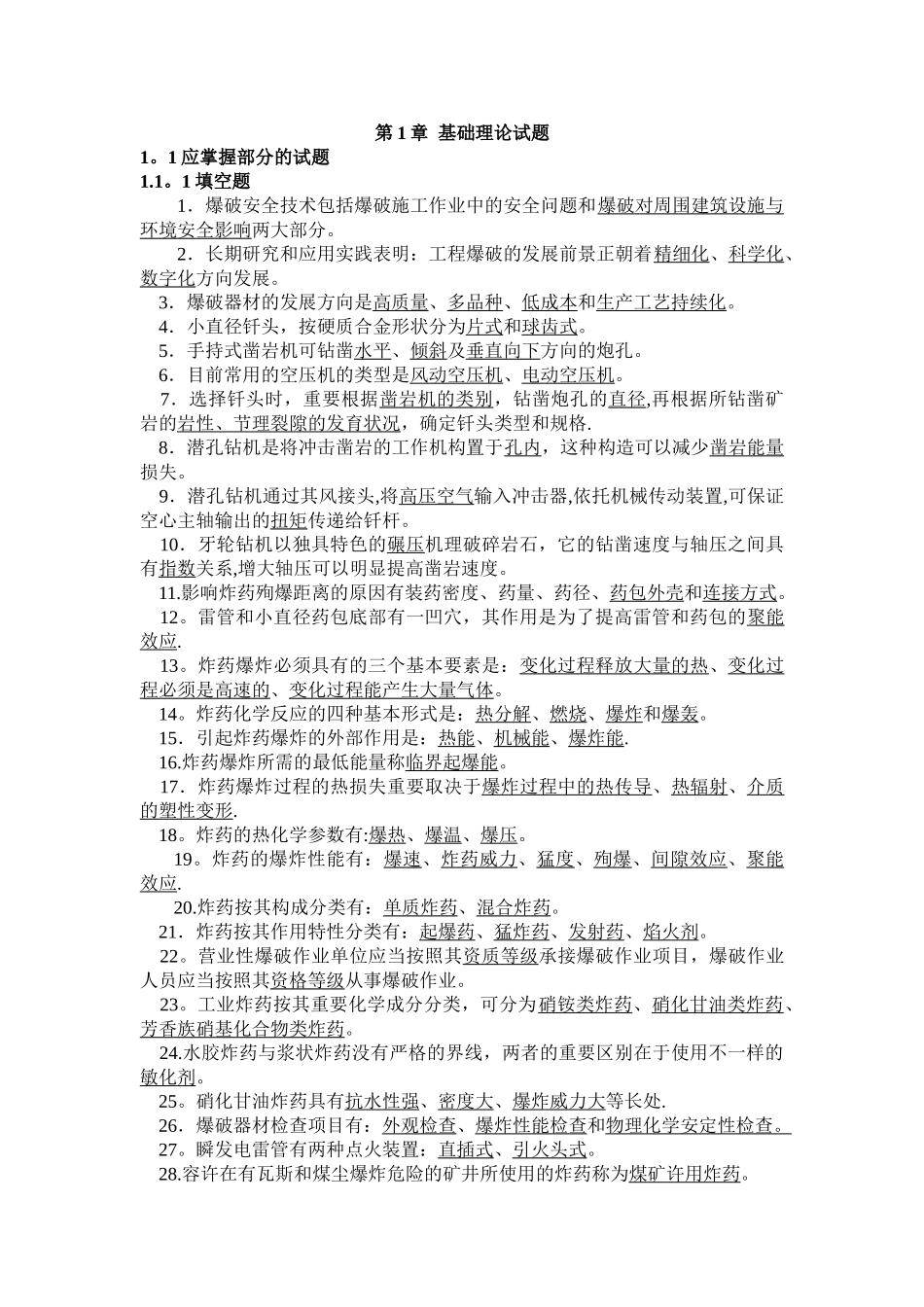 2025年爆破工程技术人员初级试题库_第1页