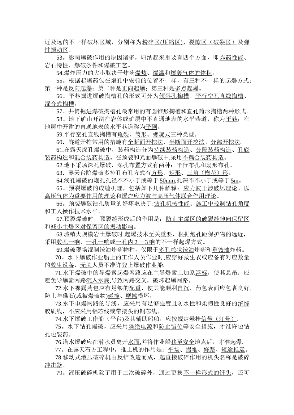 2025年爆破工程技术人员初级试题库_第3页