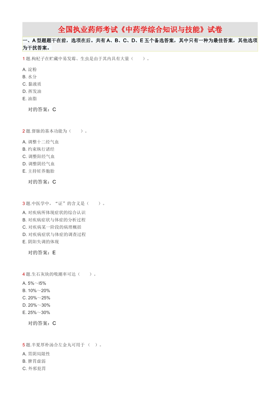 2025年全国执业药师考试中药学综合知识与技能试卷_第1页