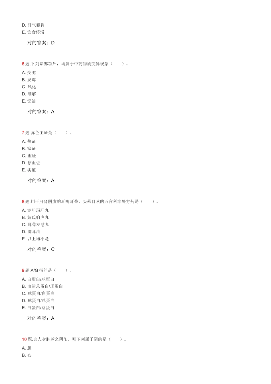 2025年全国执业药师考试中药学综合知识与技能试卷_第2页