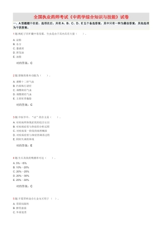 2025年全国执业药师考试中药学综合知识与技能试卷