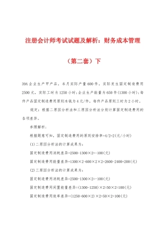 2025年注册会计师考试试题及解析财务成本管理第二套下