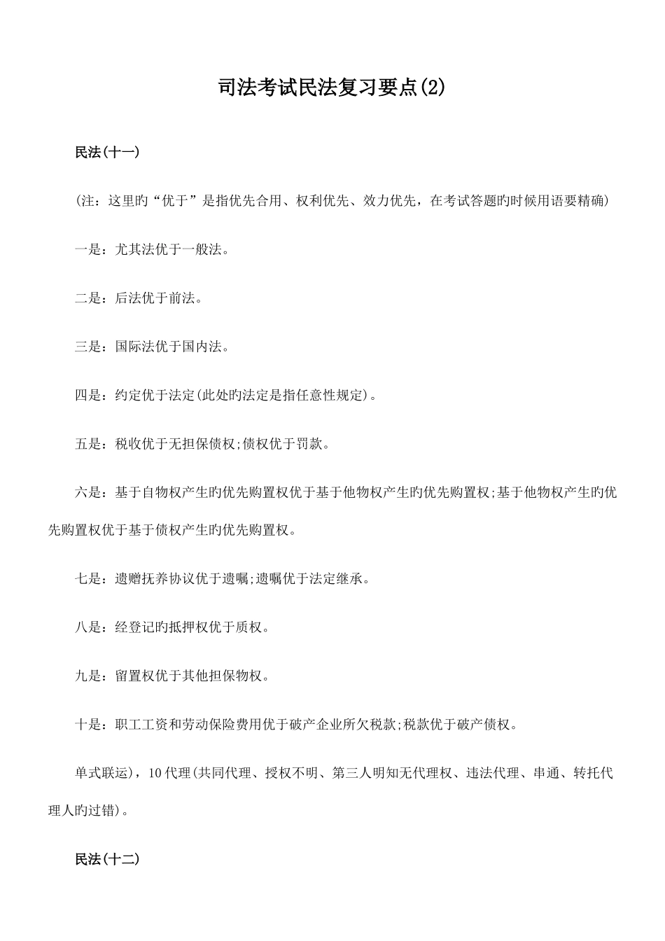 2025年司法考试民法复习要点资料_第1页