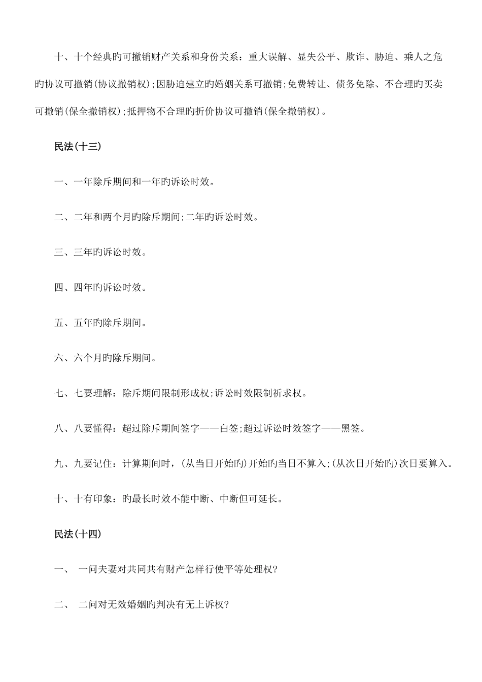 2025年司法考试民法复习要点资料_第3页