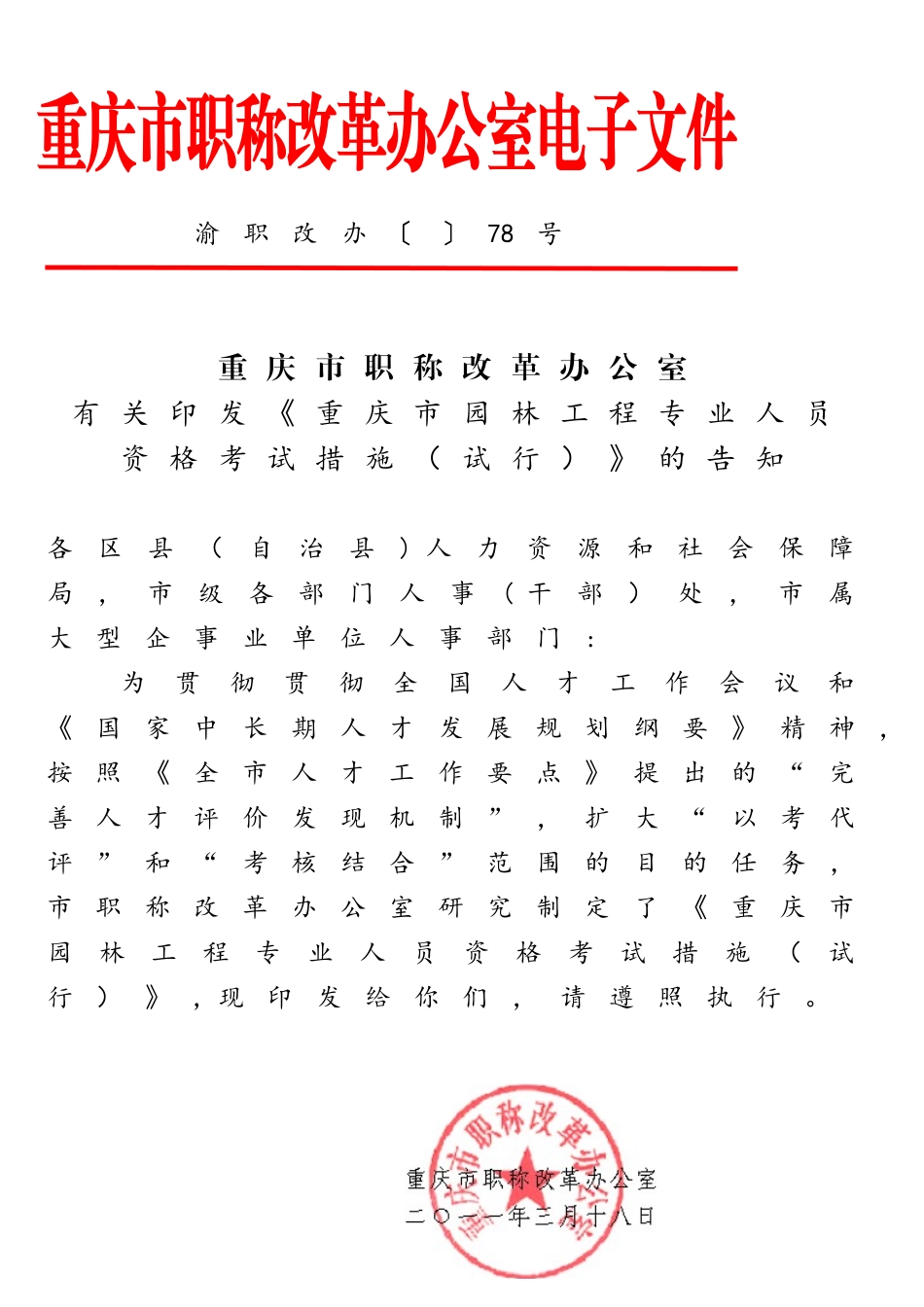 2025年园林工程师考试办法试行渝职改_第1页