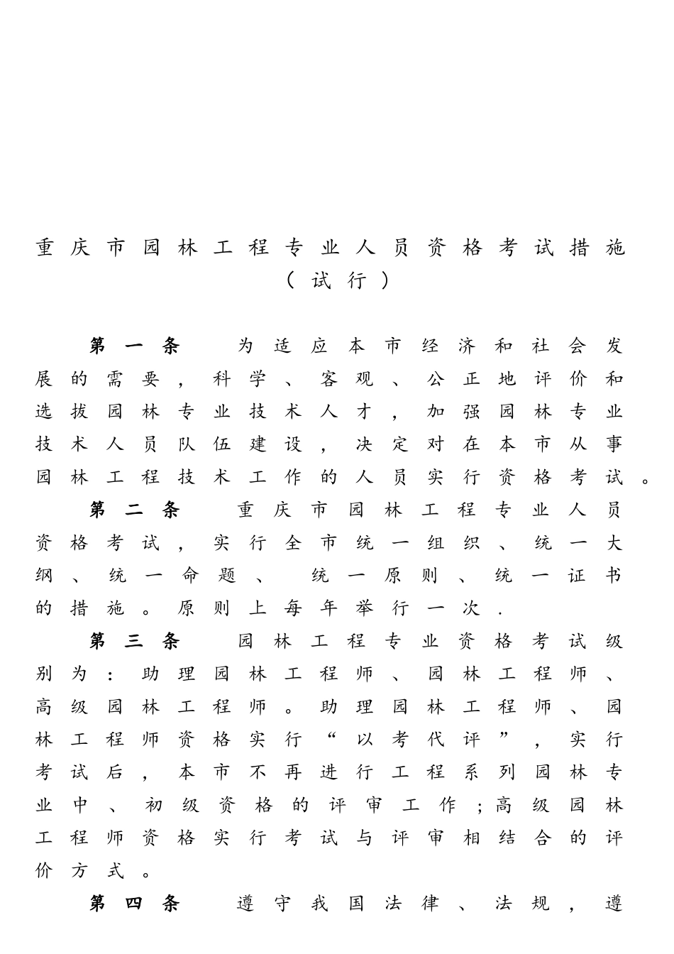 2025年园林工程师考试办法试行渝职改_第2页