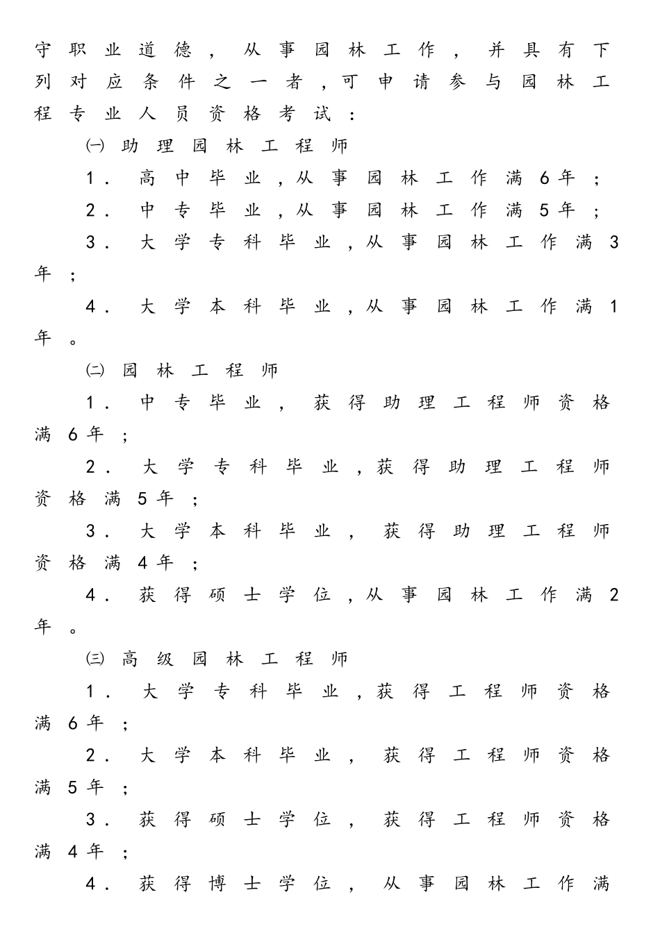 2025年园林工程师考试办法试行渝职改_第3页