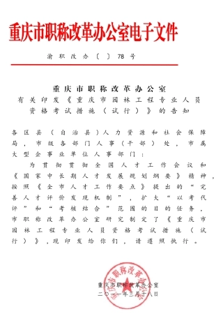 2025年园林工程师考试办法试行渝职改