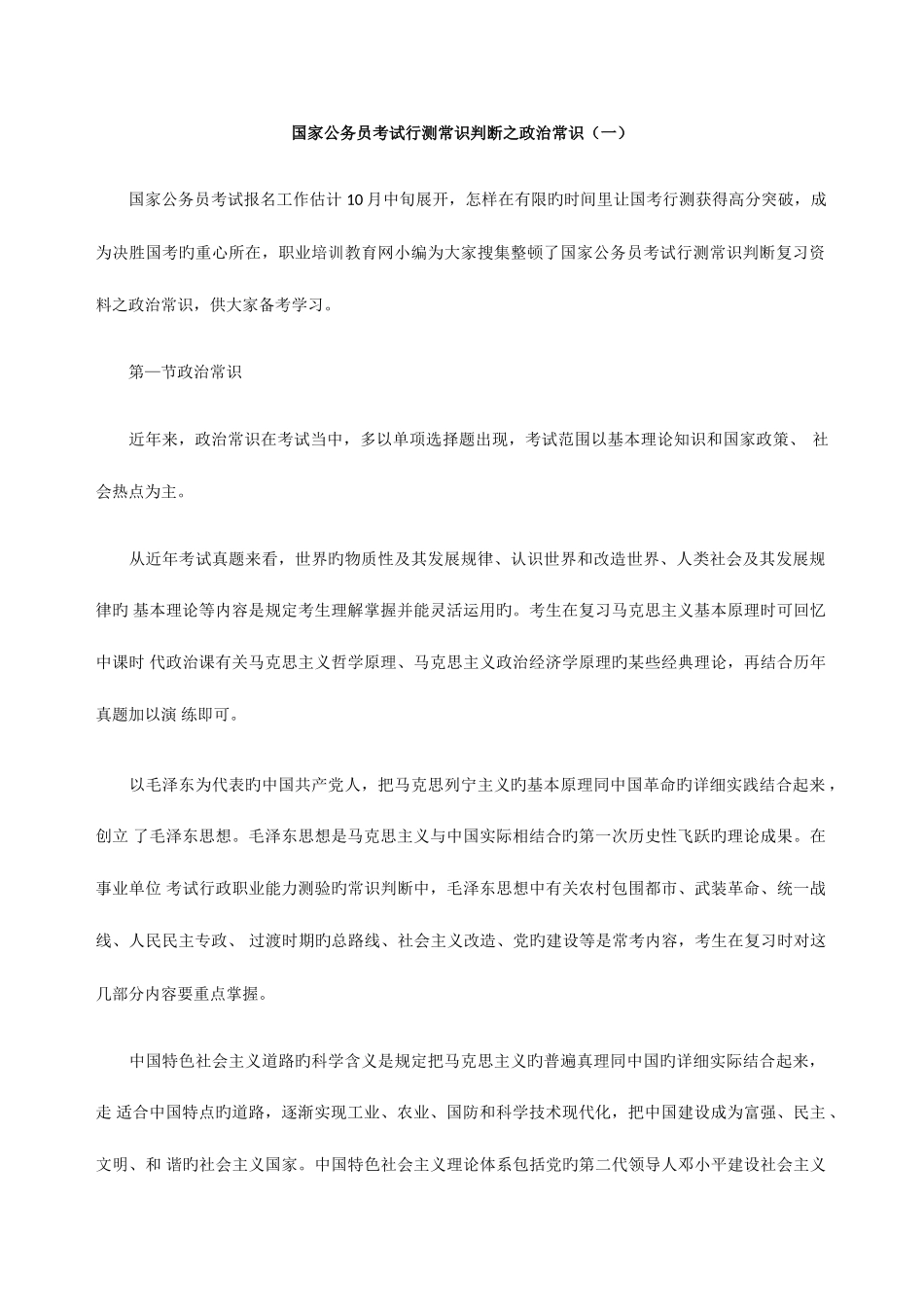 2025年国家公务员考试行测常识判断之政治常识一_第1页