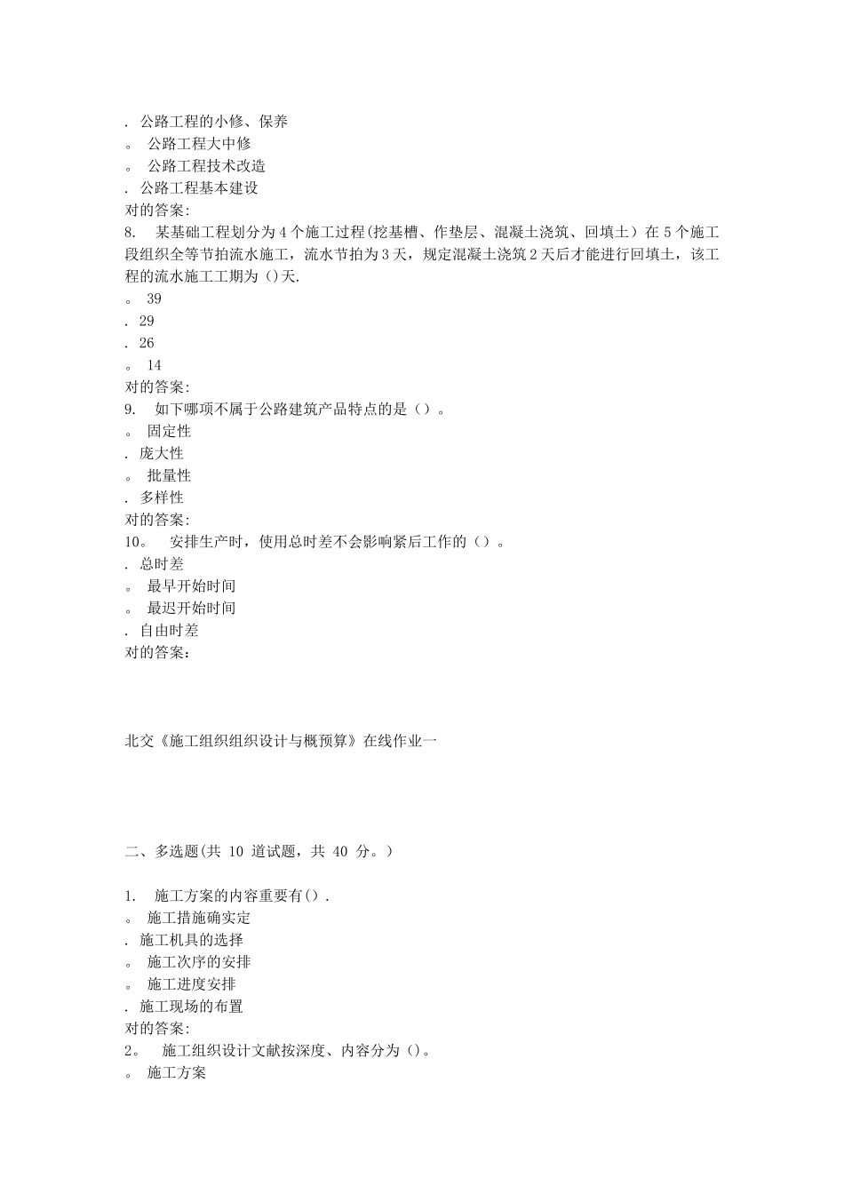 2025年春北交施工组织组织设计与概预算B在线作业一整理版施工方案_第2页