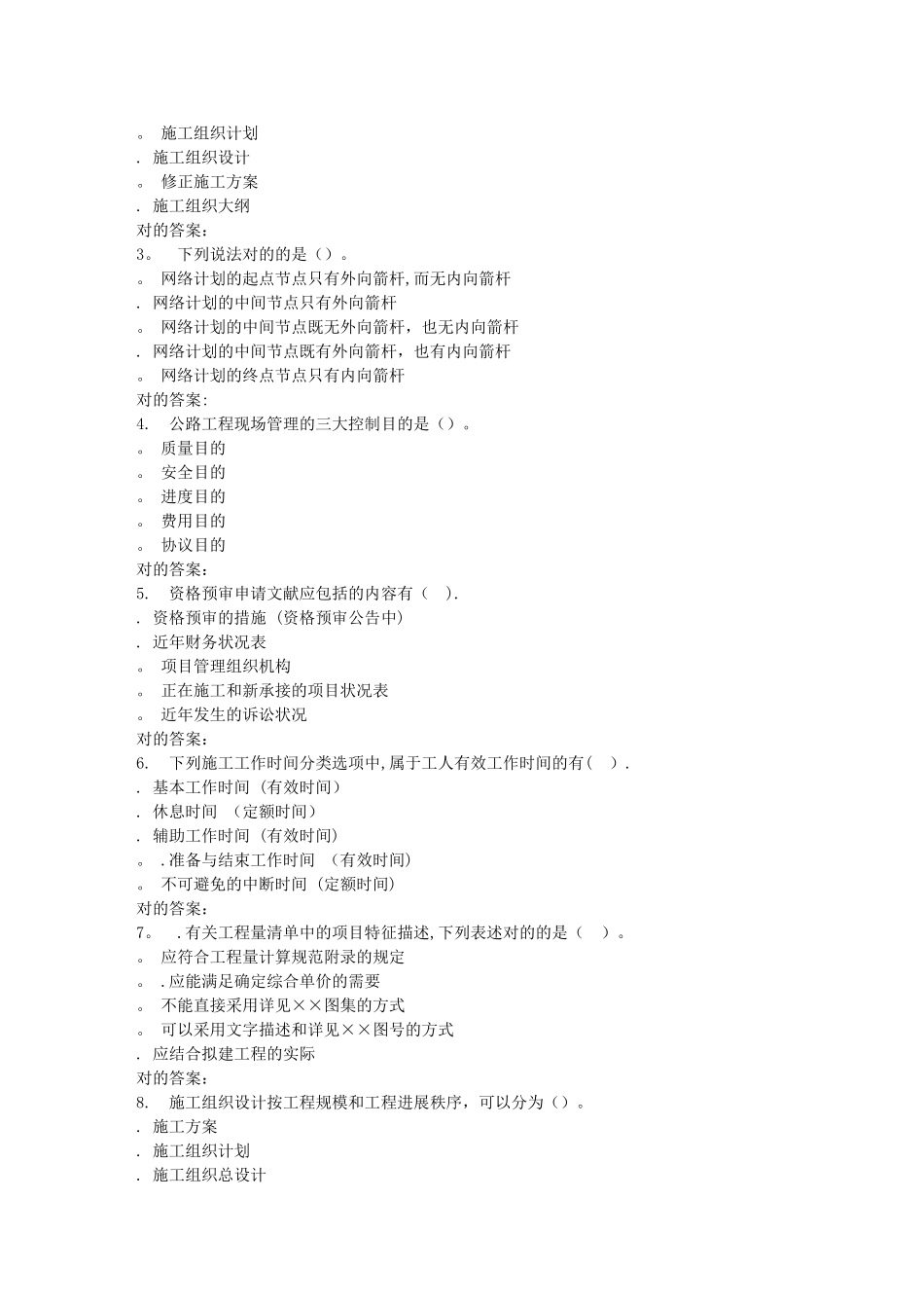 2025年春北交施工组织组织设计与概预算B在线作业一整理版施工方案_第3页