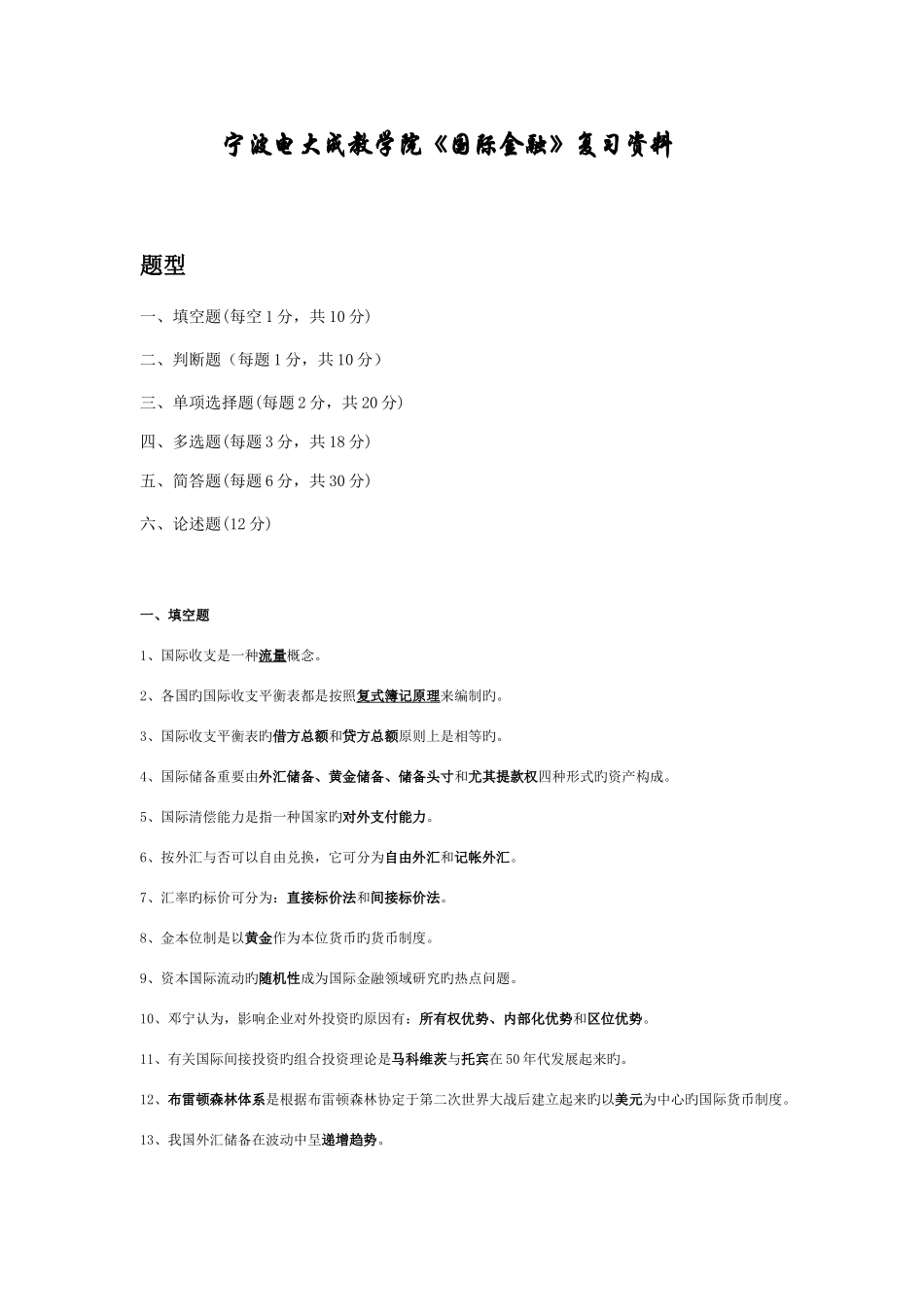 2025年宁波电大成教学院国际金融复习资料_第1页