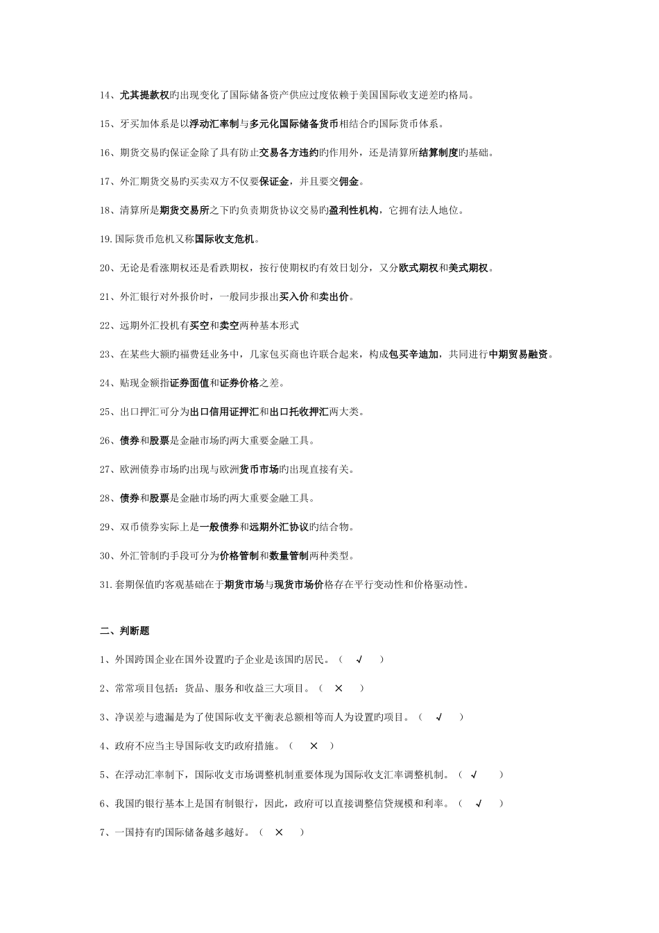 2025年宁波电大成教学院国际金融复习资料_第2页