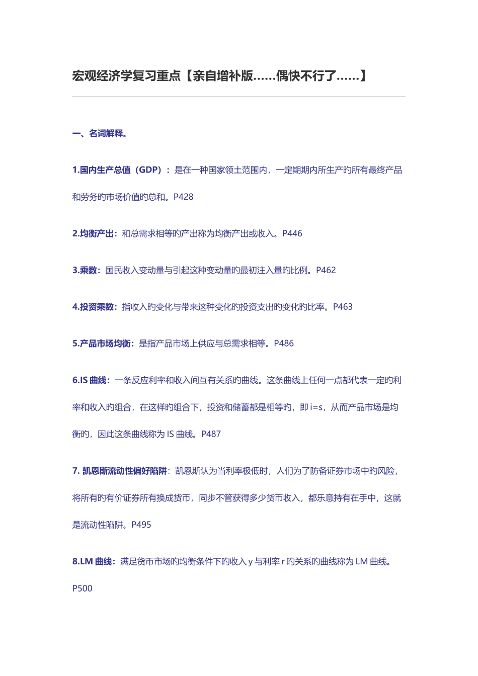 2025年宏观经济学复习重点知识点_第1页