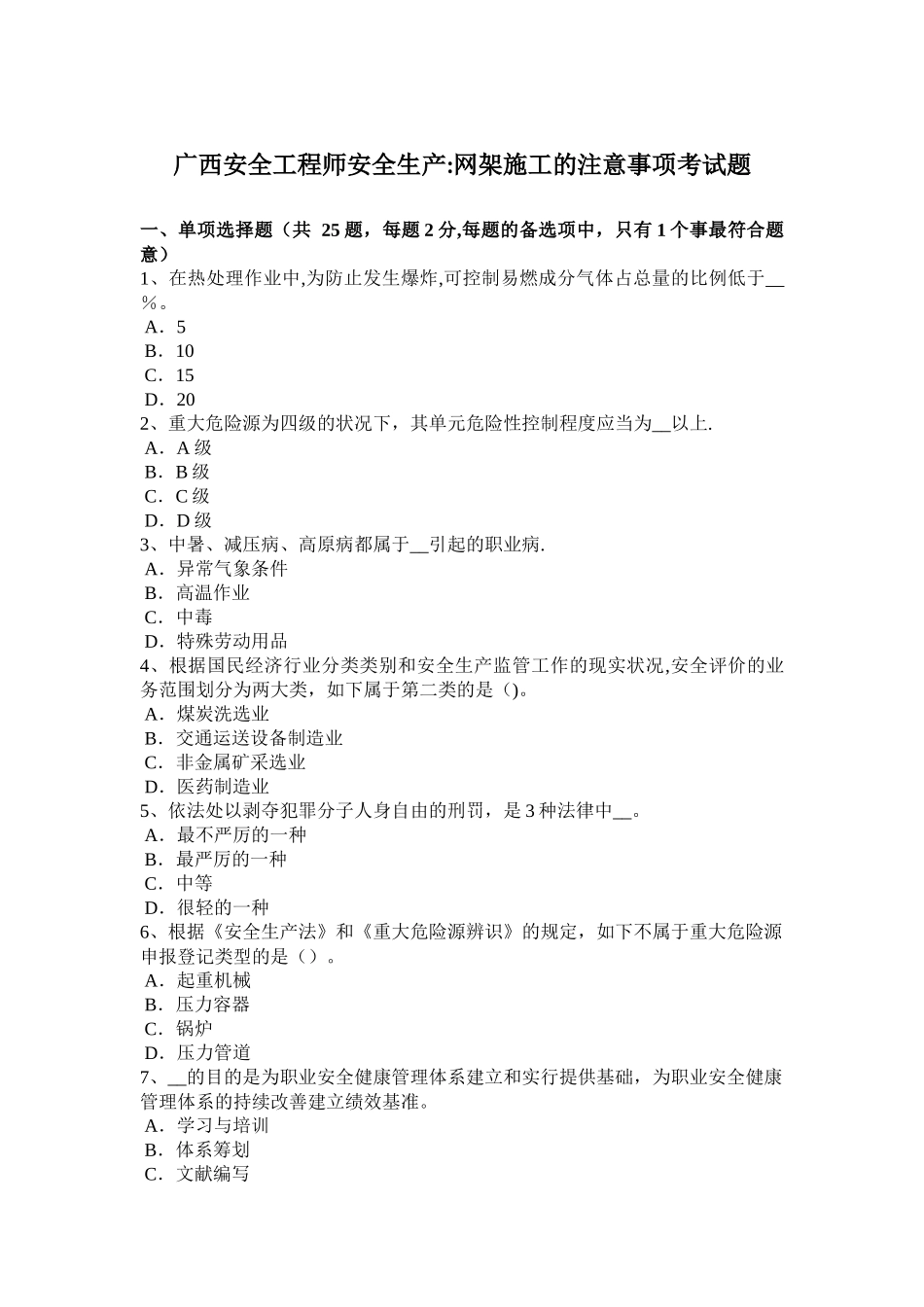 2025年广西安全工程师安全生产网架施工的注意事项考试题整理版施工方案_第1页