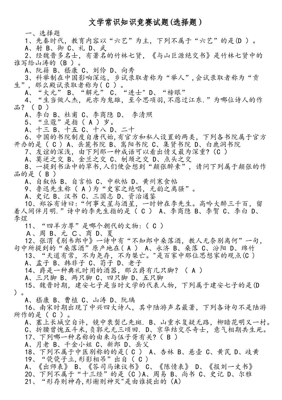 2025年文学常识知识竞赛试题选择题_第1页
