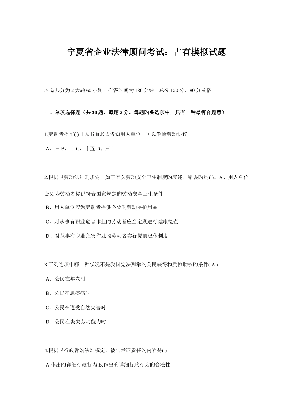 2025年宁夏省企业法律顾问考试占有模拟试题_第1页