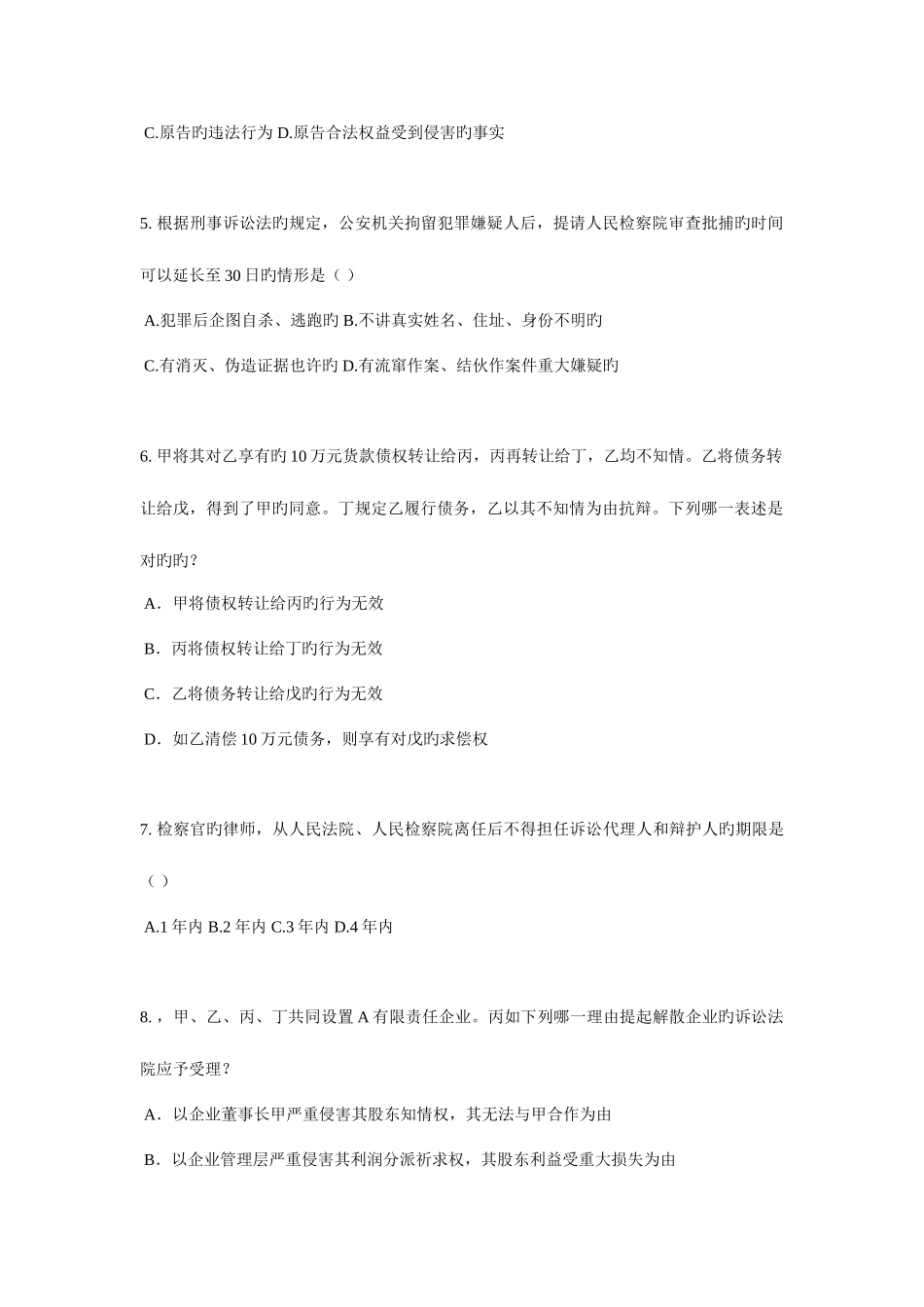 2025年宁夏省企业法律顾问考试占有模拟试题_第2页