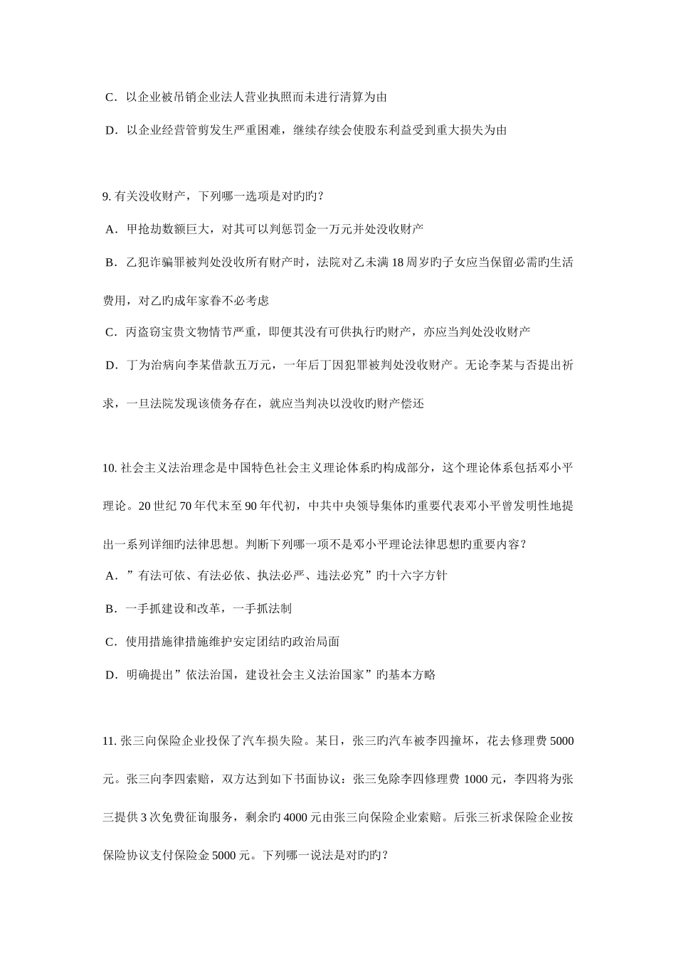 2025年宁夏省企业法律顾问考试占有模拟试题_第3页
