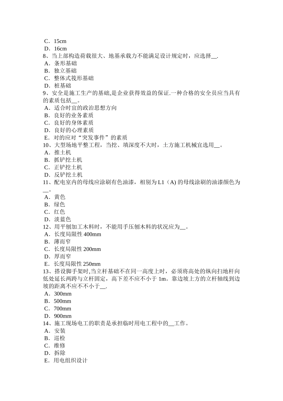 2025年广东省安全员C证考核考试题_第2页