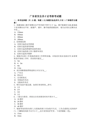 2025年广东省安全员C证考核考试题