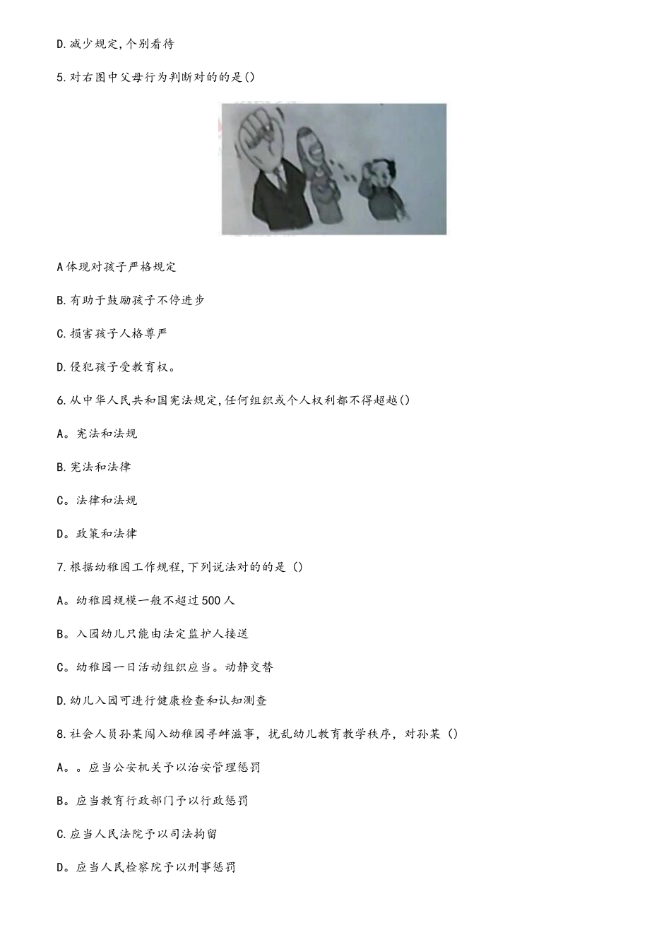 2025年下半年幼儿教师资格证综合素质真题及答案_第2页