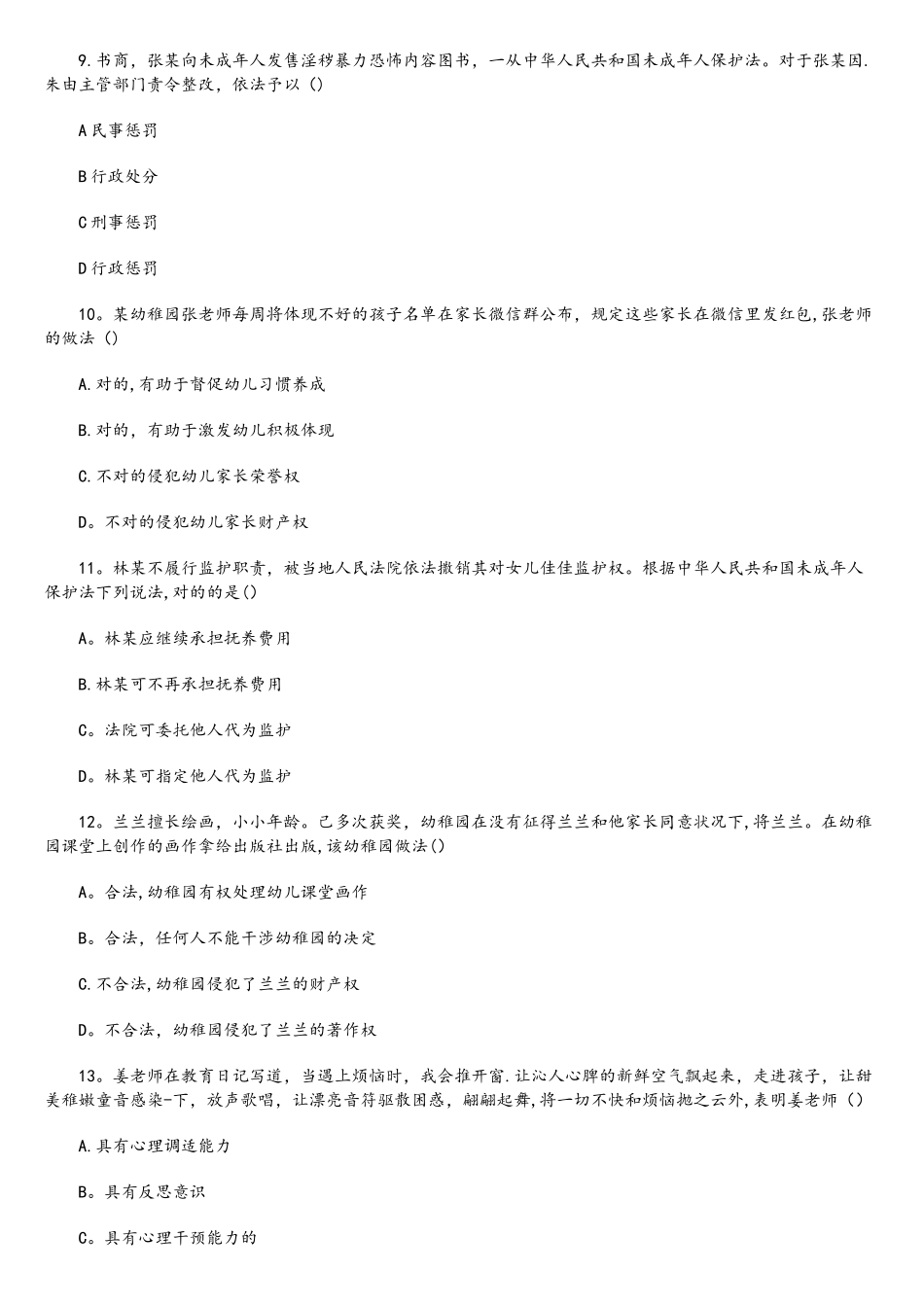 2025年下半年幼儿教师资格证综合素质真题及答案_第3页