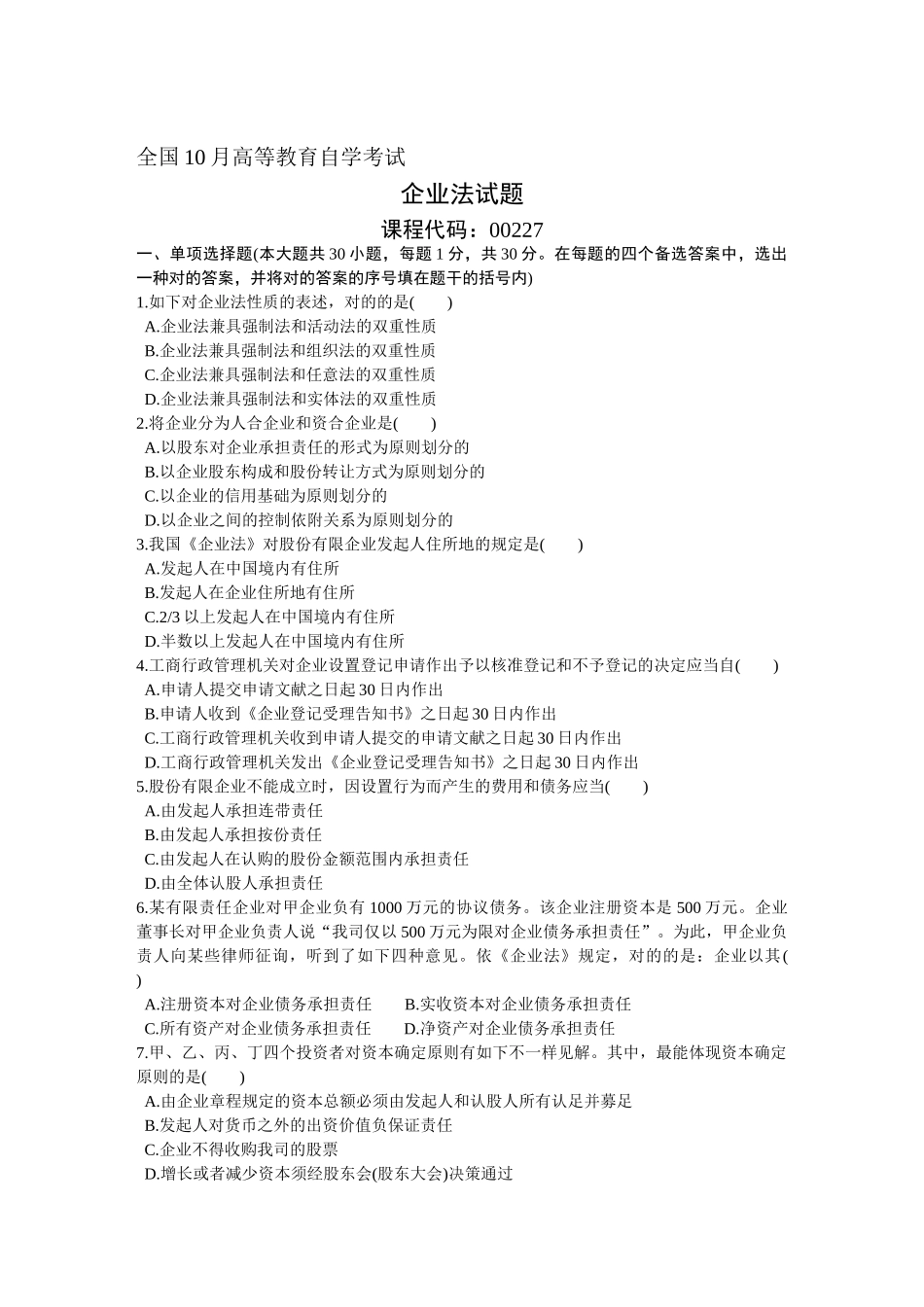 2025年10月自学考试公司法试题_第1页