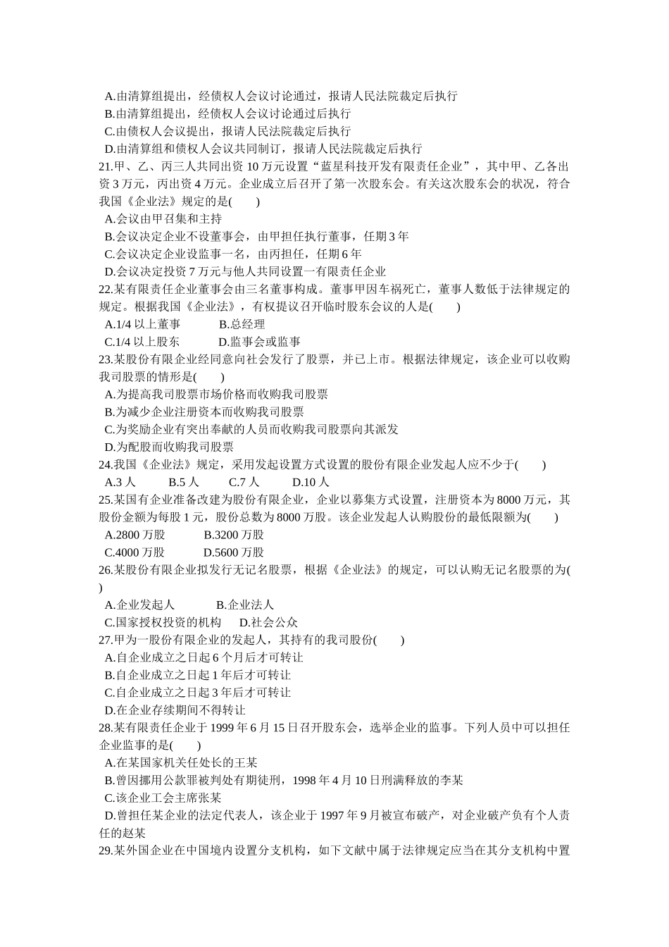 2025年10月自学考试公司法试题_第3页