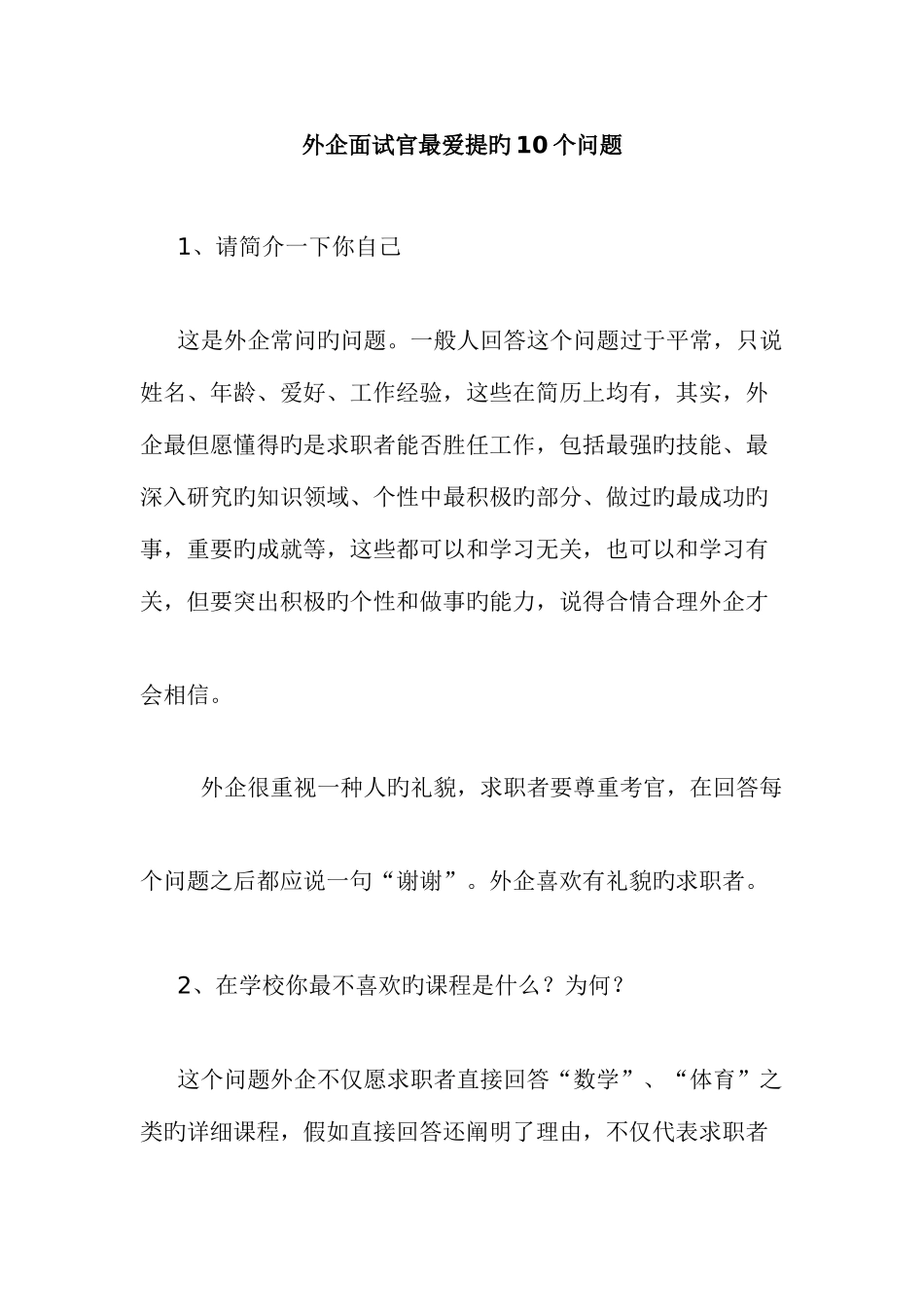 2025年外企面试官最爱提的问题_第1页