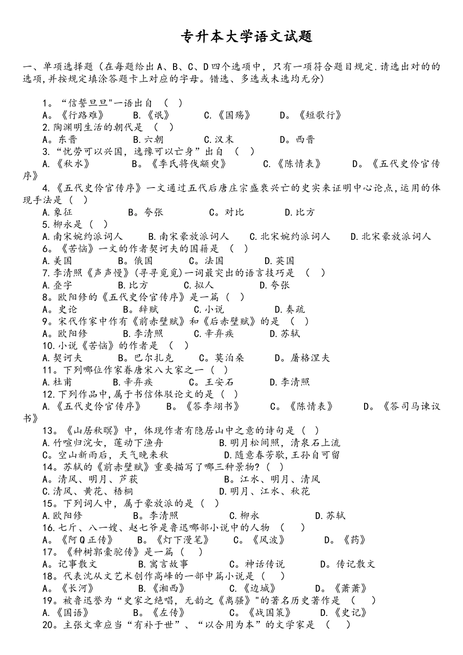 2025年专升本考试语文历年真题_第1页
