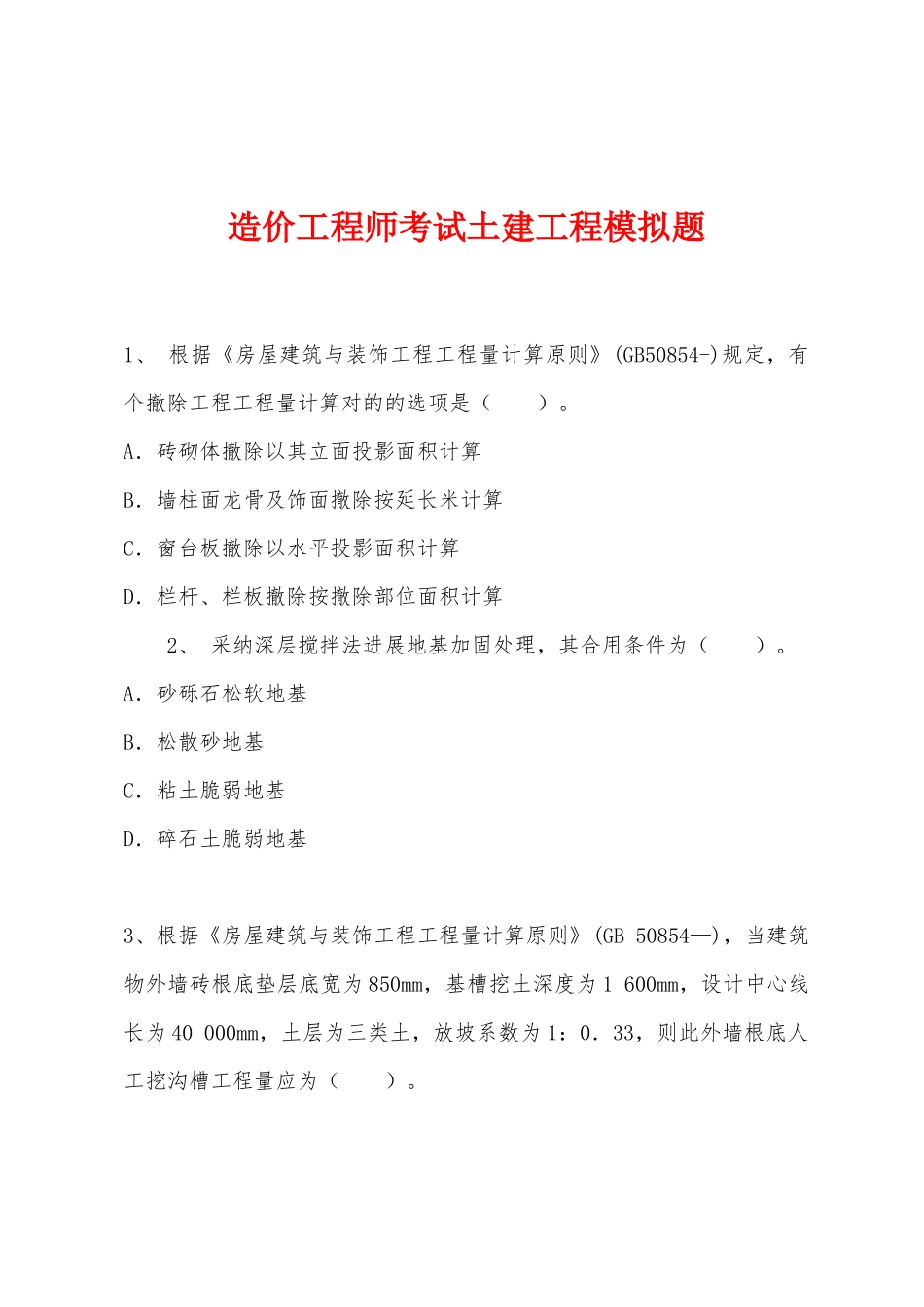 2025年造价工程师考试土建工程模拟题_第1页
