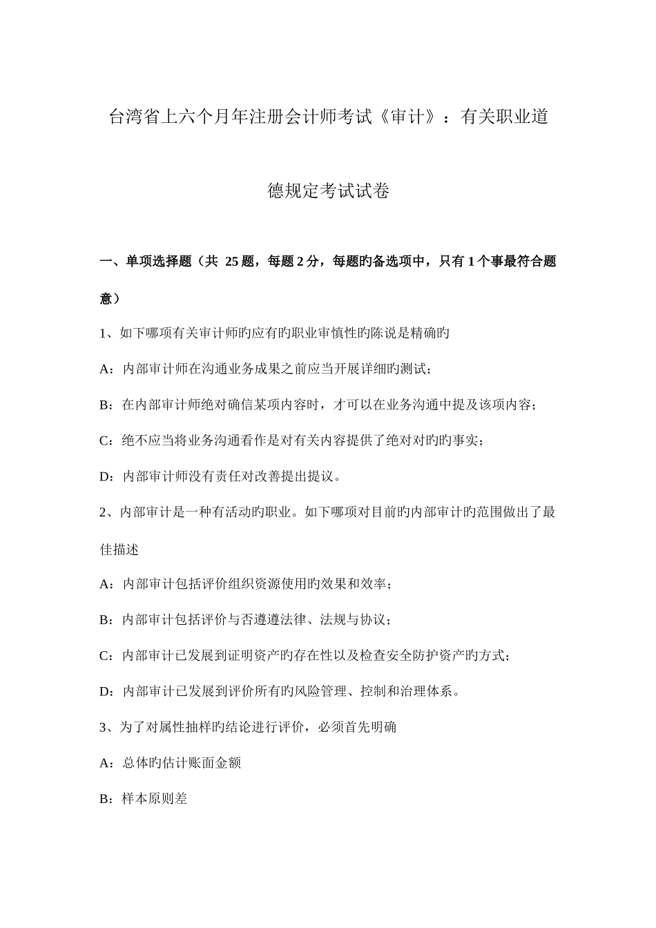 2025年台湾省上半年年注册会计师考试审计相关职业道德要求考试试卷_第1页