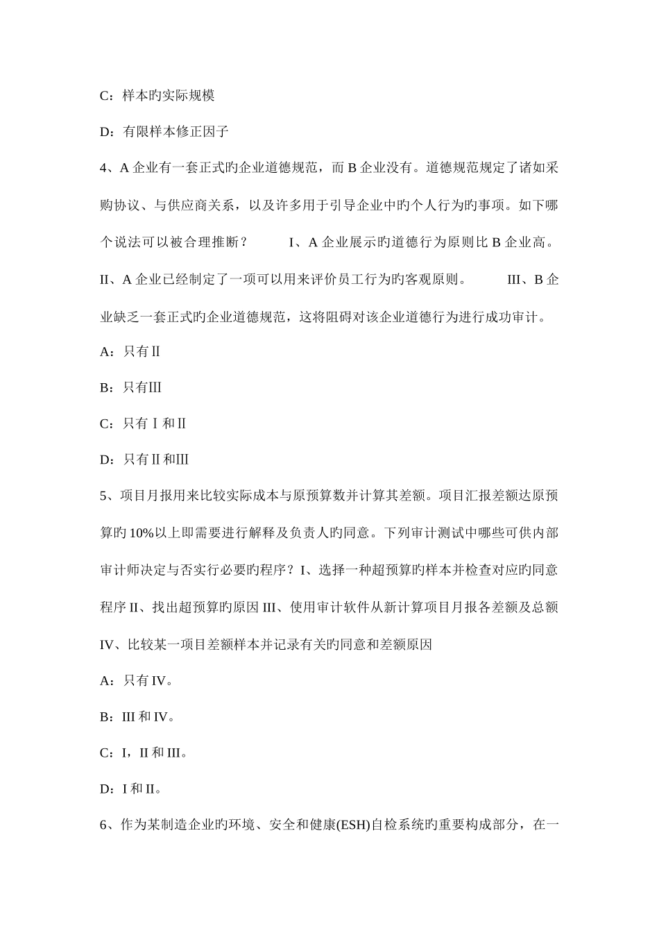 2025年台湾省上半年年注册会计师考试审计相关职业道德要求考试试卷_第2页