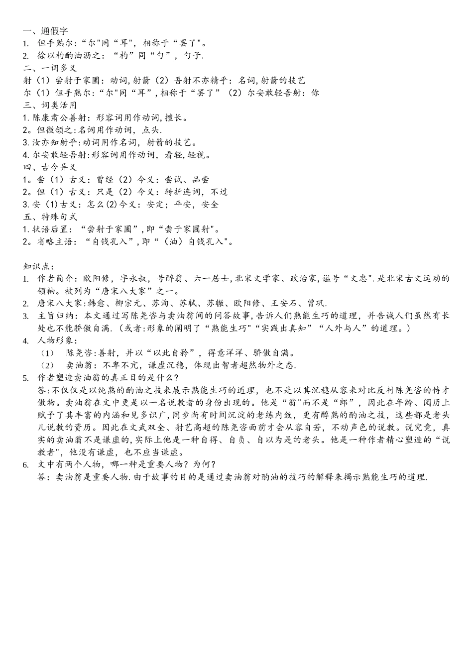 2025年卖油翁知识点_第1页
