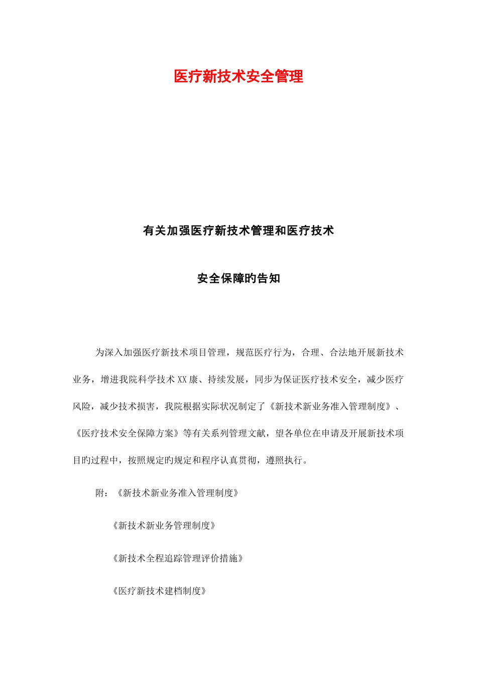 2025年医疗新技术安全管理等级医院全套_第1页