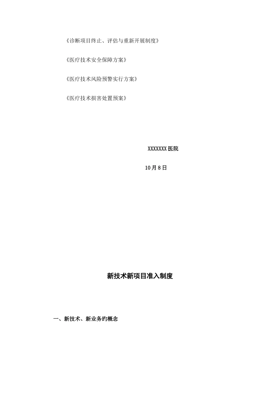 2025年医疗新技术安全管理等级医院全套_第2页