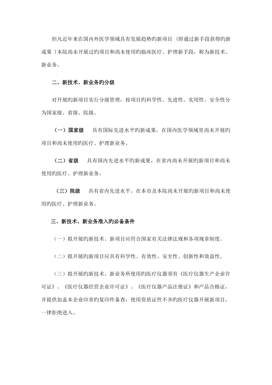 2025年医疗新技术安全管理等级医院全套_第3页