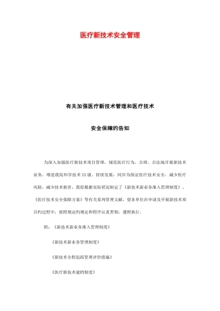 2025年医疗新技术安全管理等级医院全套