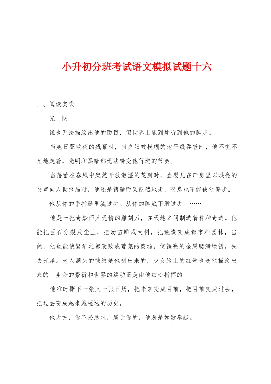 2025年小升初分班考试语文模拟试题十六_第1页