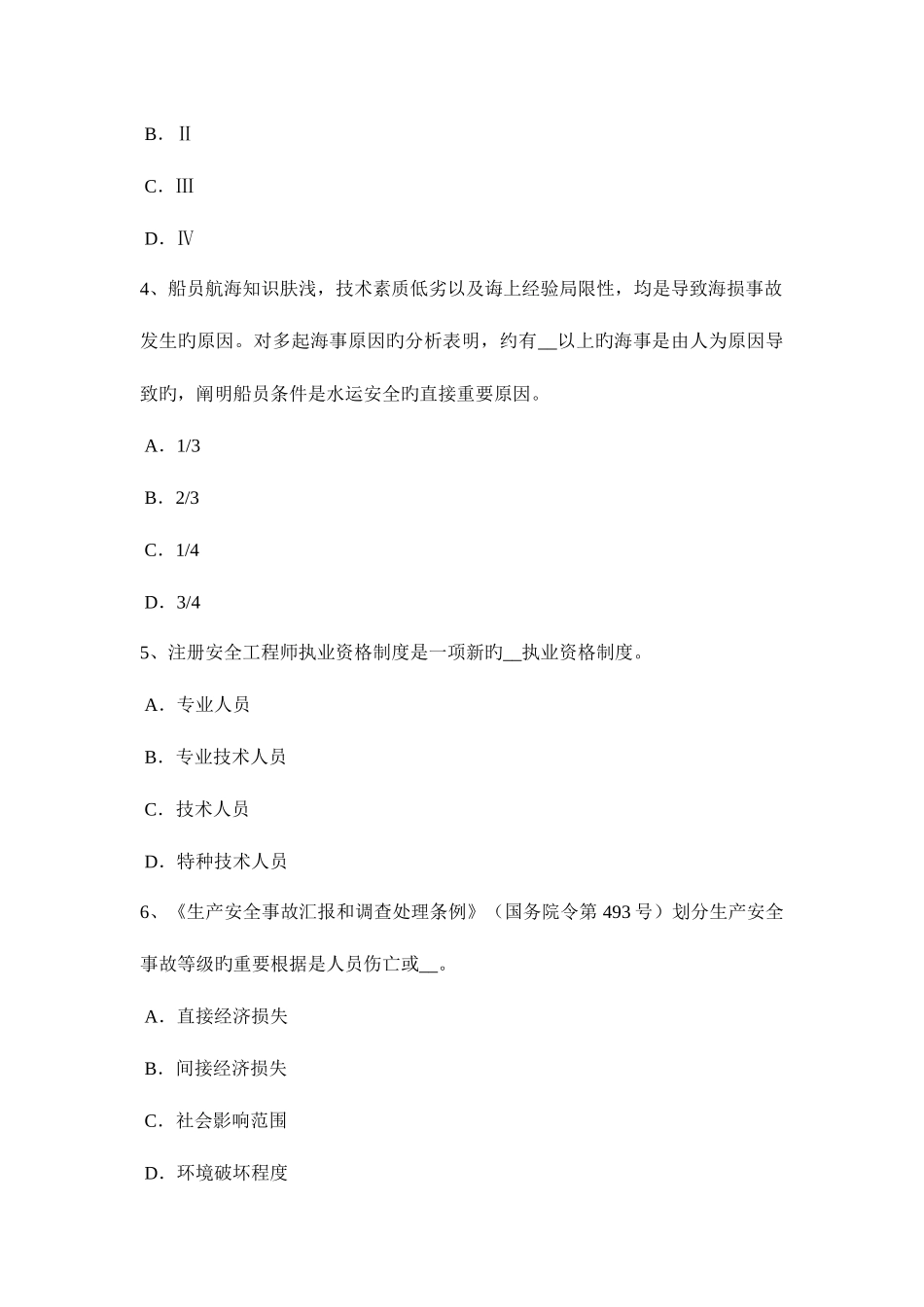 2025年上半年江苏省安全工程师安全生产法危险化学品包装物容器的安全管理试题_第2页