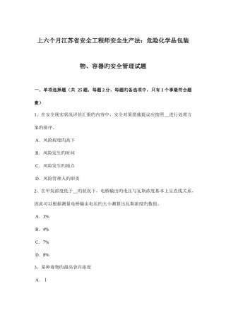 2025年上半年江苏省安全工程师安全生产法危险化学品包装物容器的安全管理试题
