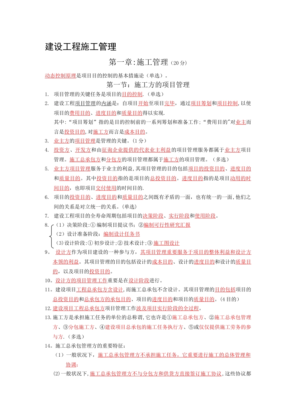 2025年二建施工管理重点总结合集_第1页