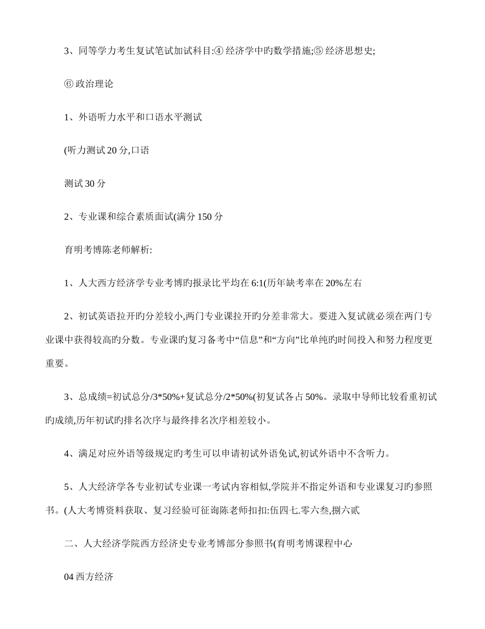 2025年人民大学经济学院西方经济学专业考博专业课笔记参考书考试内容复_第2页