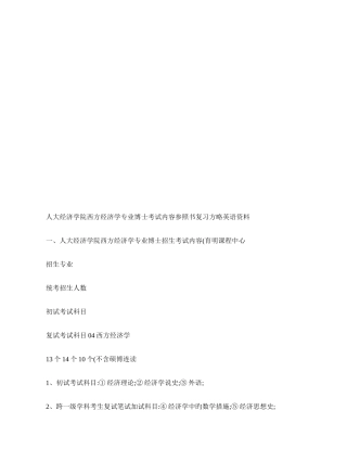 2025年人民大学经济学院西方经济学专业考博专业课笔记参考书考试内容复