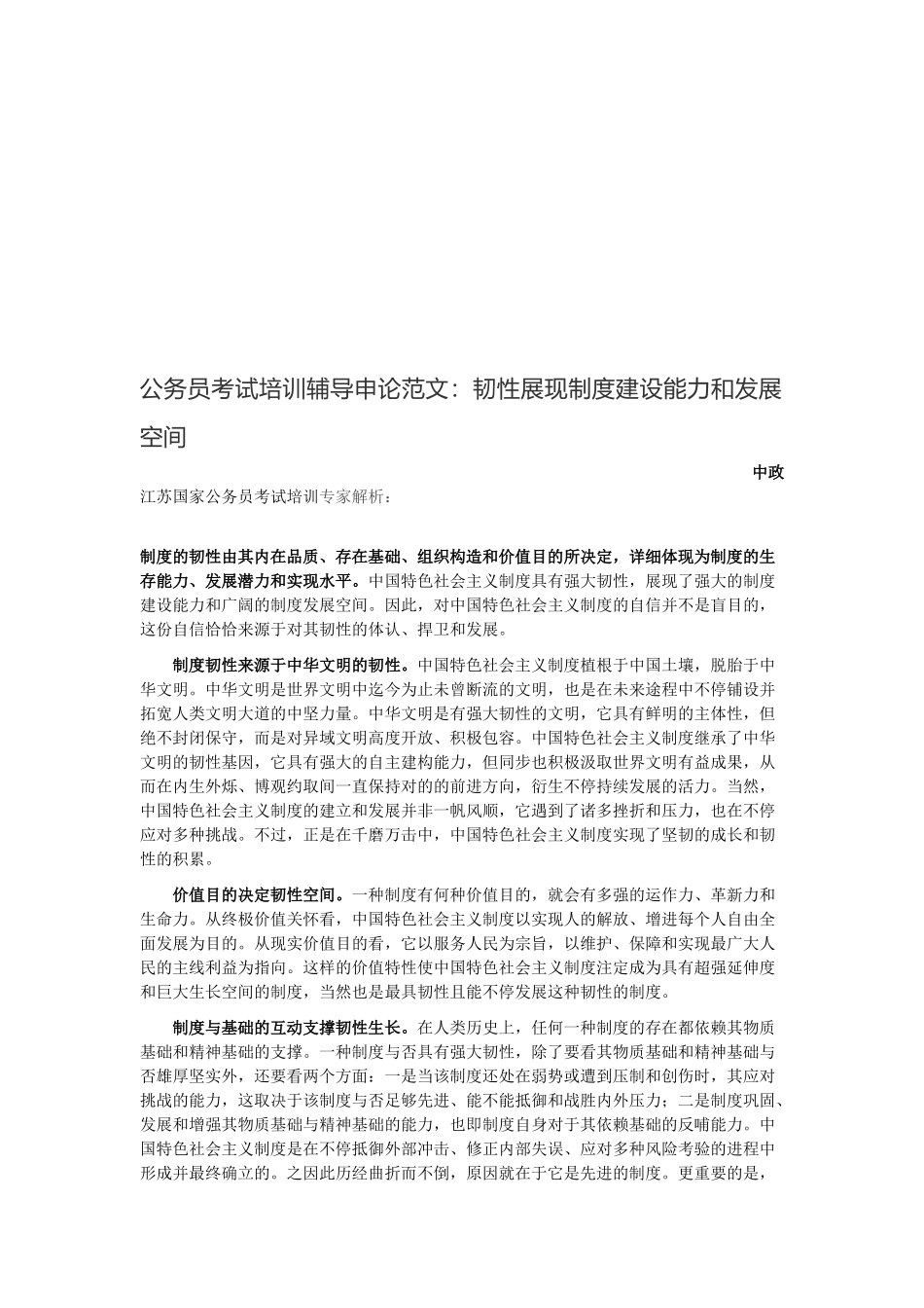 2025年公务员考试培训辅导申论范文韧性展现制度建设能力和发展空间_第1页