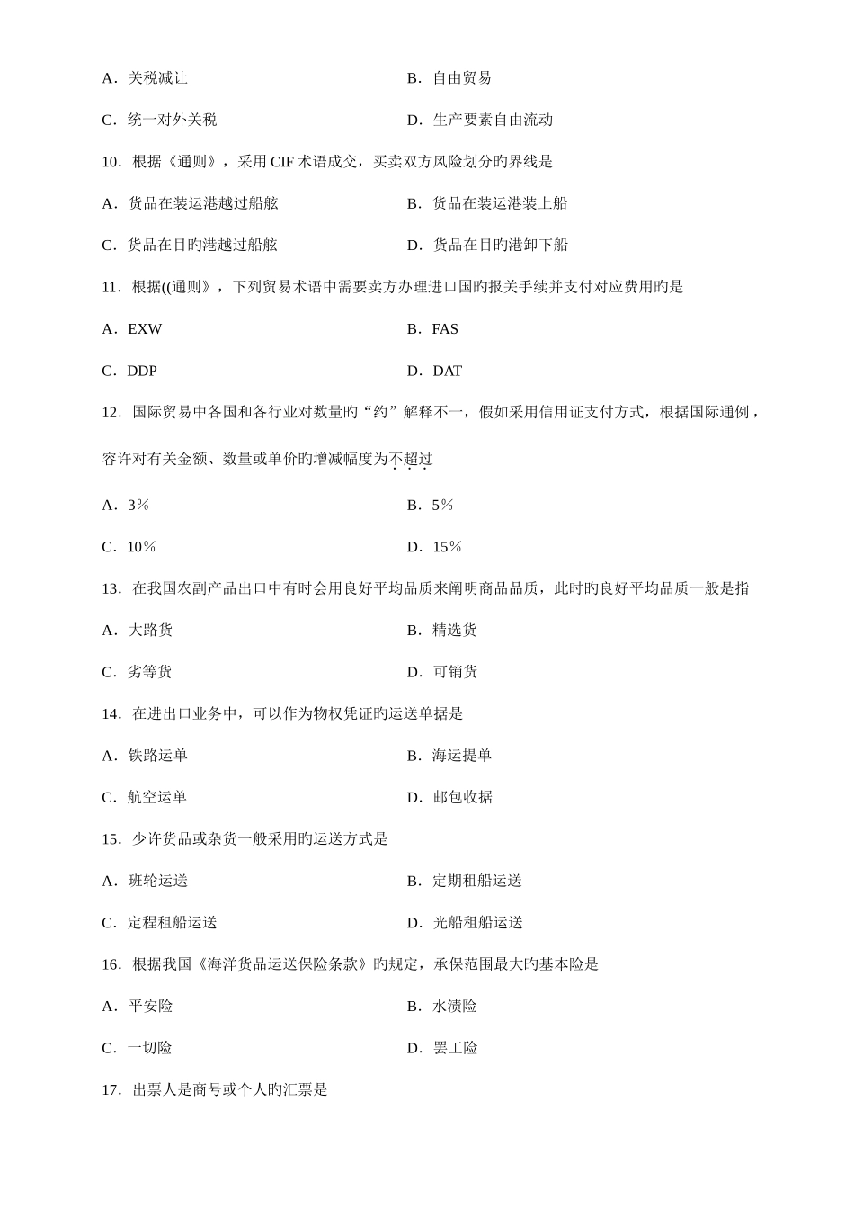 2025年国际贸易理论与实务自学考试到历年真题及答案_第3页